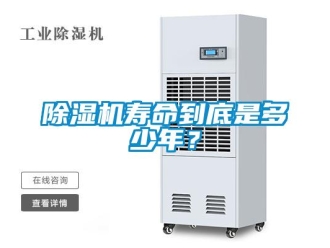 企業(yè)新聞除濕機(jī)壽命到底是多少年？