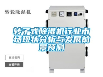 行業(yè)新聞轉(zhuǎn)子式除濕機行業(yè)市場現(xiàn)狀分析與發(fā)展前景預測