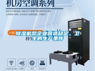 常見問題除濕機(jī)幫企業(yè)營(yíng)造穩(wěn)定、衛(wèi)生的生產(chǎn)條件
