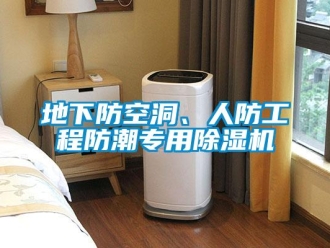 企業新聞地下防空洞、人防工程防潮專用除濕機