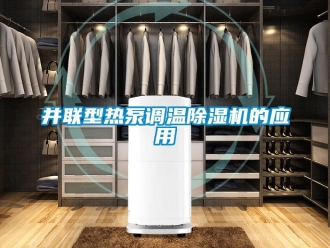 常見問題并聯(lián)型熱泵調(diào)溫除濕機的應用