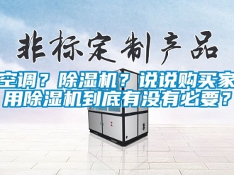 常見問題空調？除濕機？說說購買家用除濕機到底有沒有必要？