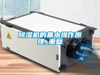 企業(yè)新聞除濕機(jī)的基本操作原理_重復(fù)
