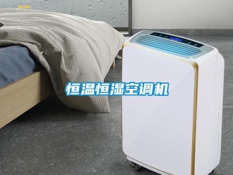 行業(yè)新聞恒溫恒濕空調(diào)機(jī)