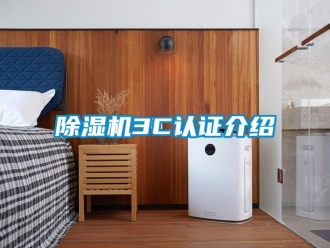 企業新聞除濕機3C認證介紹