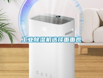 企業新聞工業除濕機選擇面面觀
