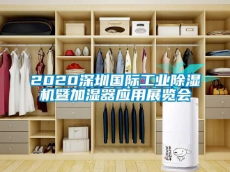 常見問題2020深圳國際工業(yè)除濕機暨加濕器應用展覽會