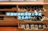 恒溫恒濕機濕度上不去怎么辦？