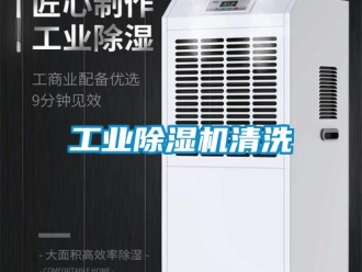 企業新聞工業除濕機清洗