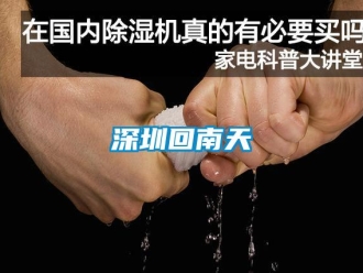 知識(shí)百科深圳回南天