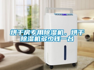 行業新聞烘干房專用除濕機，烘干除濕機多少錢一臺