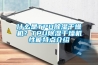 什么是TPU除濕干燥機？TPU除濕干燥機性能特點介紹