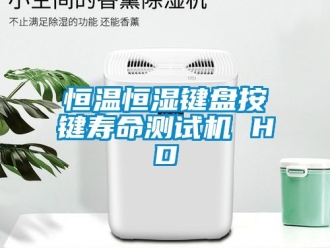 知識(shí)百科恒溫恒濕鍵盤按鍵壽命測(cè)試機(jī) HD