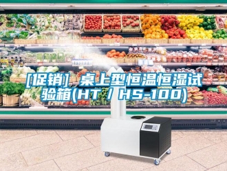 常見(jiàn)問(wèn)題[促銷(xiāo)] 桌上型恒溫恒濕試驗(yàn)箱(HT／HS-100)