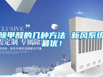 常見問題除甲醛的幾種方法 新風系統最優！