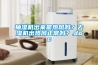 抽濕機出來是熱風嗎？去濕機出熱風正常嗎？.doc