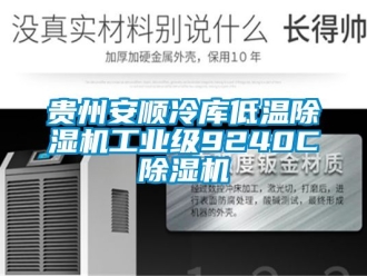 常見問題貴州安順冷庫低溫除濕機工業級9240C除濕機