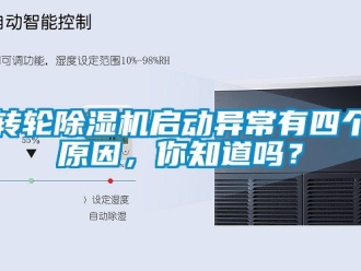 常見問題轉(zhuǎn)輪除濕機(jī)啟動異常有四個(gè)原因，你知道嗎？
