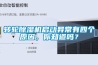 轉(zhuǎn)輪除濕機(jī)啟動(dòng)異常有四個(gè)原因，你知道嗎？