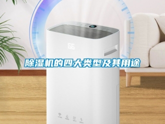 企業(yè)新聞除濕機(jī)的四大類型及其用途
