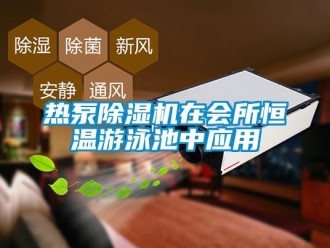 行業(yè)新聞熱泵除濕機在會所恒溫游泳池中應(yīng)用