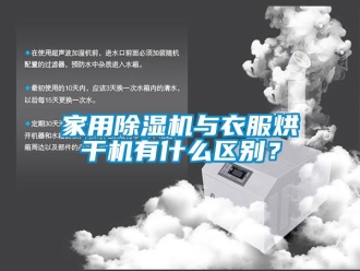 行業新聞家用除濕機與衣服烘干機有什么區別？