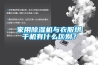 家用除濕機與衣服烘干機有什么區別？