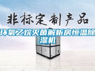 知識百科環氧乙烷滅菌解析房恒溫除濕機