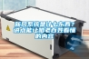 新風系統是什么東西？講點能讓咱老百姓看懂的內容