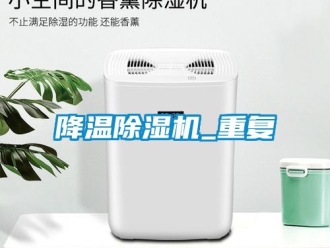 行業新聞降溫除濕機_重復