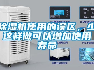 企業(yè)新聞除濕機使用的誤區(qū)，少這樣做可以增加使用壽命