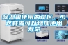 除濕機使用的誤區，少這樣做可以增加使用壽命