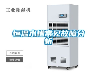 知識(shí)百科恒溫水槽常見(jiàn)故障分析