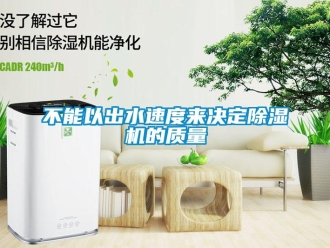 常見問題不能以出水速度來決定除濕機的質(zhì)量