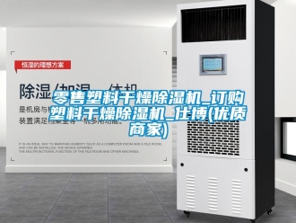 行業新聞零售塑料干燥除濕機_訂購塑料干燥除濕機_仕博(優質商家)
