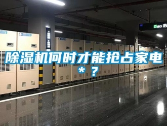 行業新聞除濕機何時才能搶占家電＊？