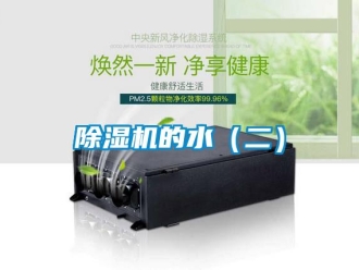 常見(jiàn)問(wèn)題除濕機(jī)的水（二）