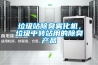 垃圾站除臭霧化機，垃圾中轉站用的除臭產品
