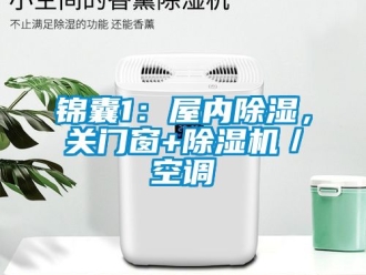 行業(yè)新聞錦囊1：屋內(nèi)除濕，關(guān)門窗+除濕機／空調(diào)