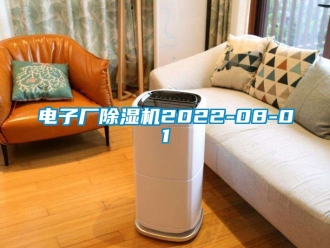 行業新聞電子廠除濕機2022-08-01