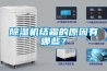 除濕機結霜的原因有哪些？