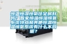 恒溫恒濕恒氧住宅房好嗎？智家恒溫恒濕恒氧系統(tǒng)特點(diǎn)和其他恒溫恒濕恒氧系統(tǒng)有什么不同呢？