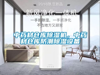 知識(shí)百科中藥材倉(cāng)庫(kù)除濕機(jī)，中藥材倉(cāng)庫(kù)防潮除濕設(shè)備