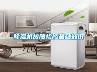 常見問題除濕機故障檢修基礎知識