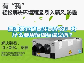 知識百科普洱茶倉儲要注意什么？為什么要用恒溫恒濕空調？