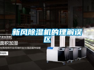知識百科新風除濕機的理解誤區