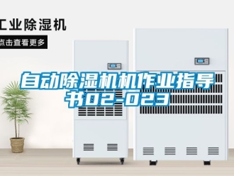 行業(yè)新聞自動(dòng)除濕機(jī)機(jī)作業(yè)指導(dǎo)書02-023