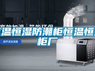 知識(shí)百科恒溫恒濕防潮柜恒溫恒濕柜廠