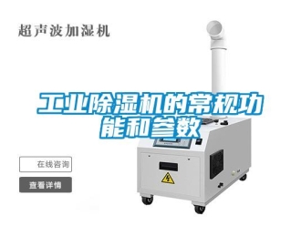 企業新聞工業除濕機的常規功能和參數