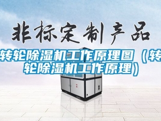 常見問題轉輪除濕機工作原理圖（轉輪除濕機工作原理）